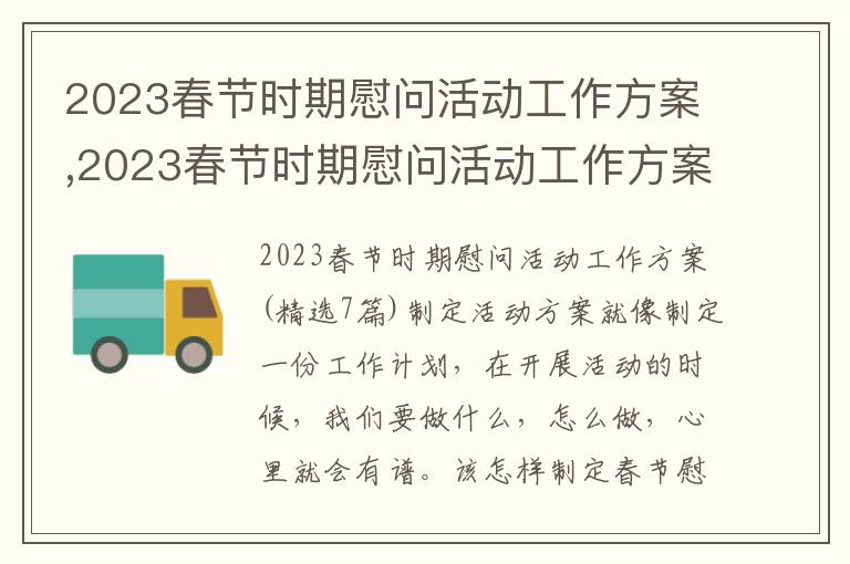 2023春節時期慰問活動工作方案,2023春節時期慰問活動工作方案(7篇)