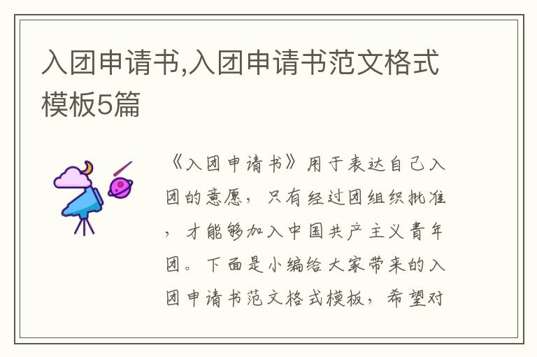 入團申請書,入團申請書范文格式模板5篇