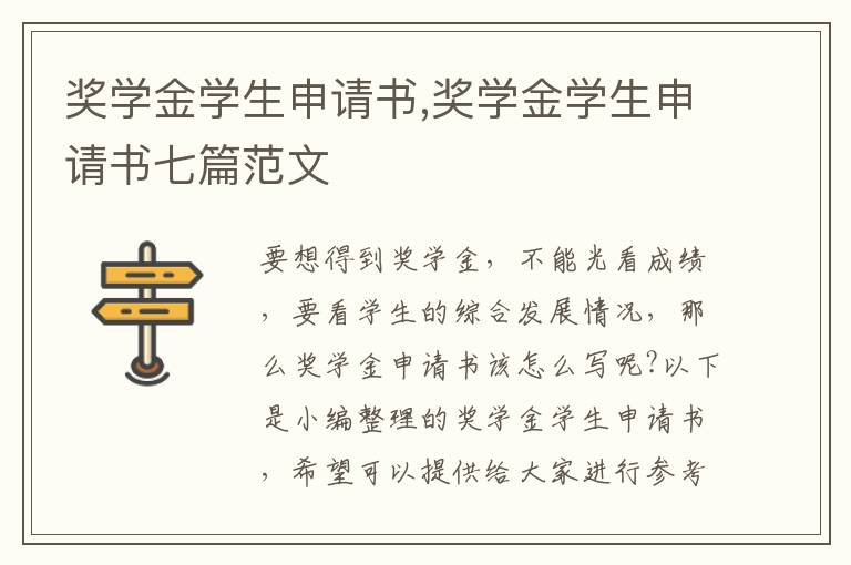 獎學金學生申請書,獎學金學生申請書七篇范文