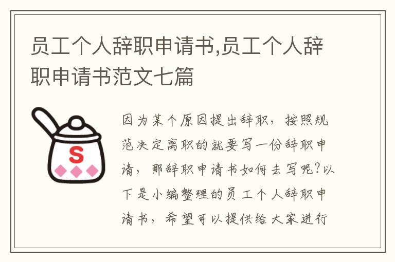 員工個人辭職申請書,員工個人辭職申請書范文七篇