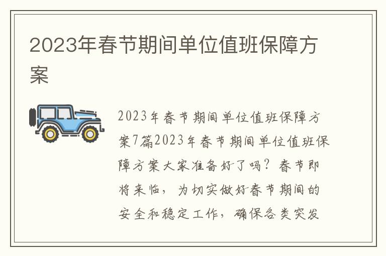 2023年春節期間單位值班保障方案