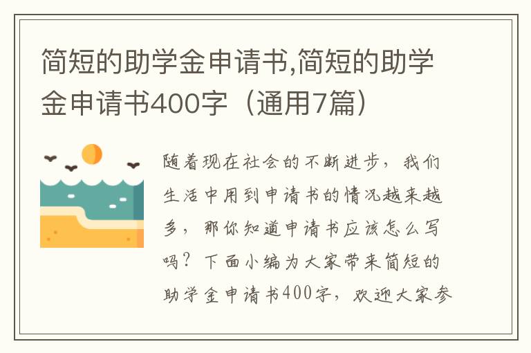 簡短的助學金申請書,簡短的助學金申請書400字（通用7篇）