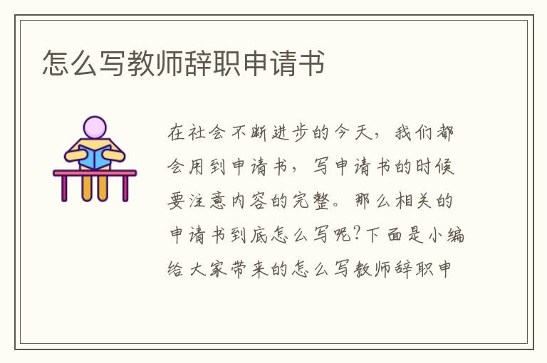 怎么寫教師辭職申請書