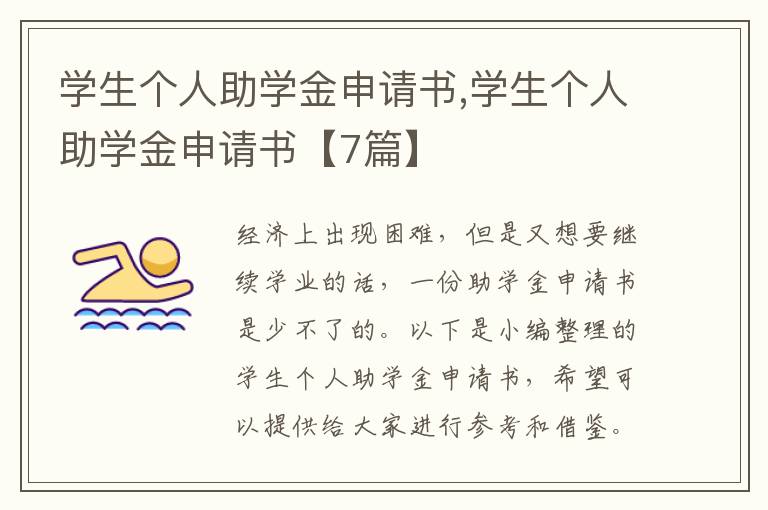 學生個人助學金申請書,學生個人助學金申請書【7篇】