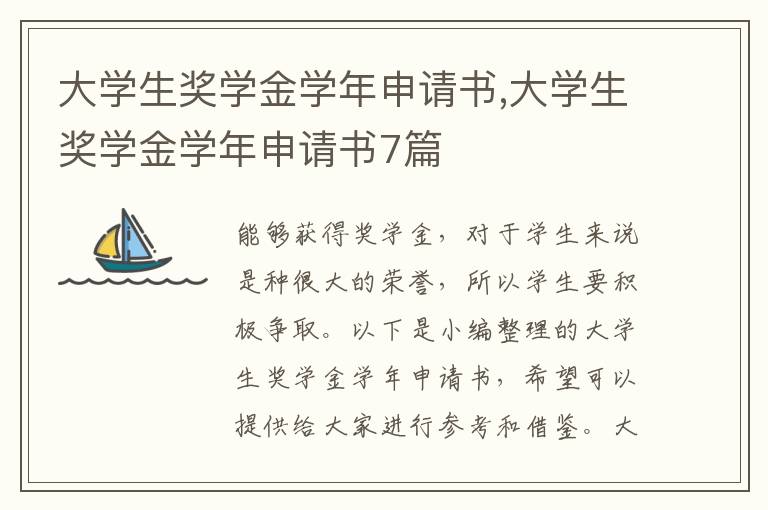 大學生獎學金學年申請書,大學生獎學金學年申請書7篇