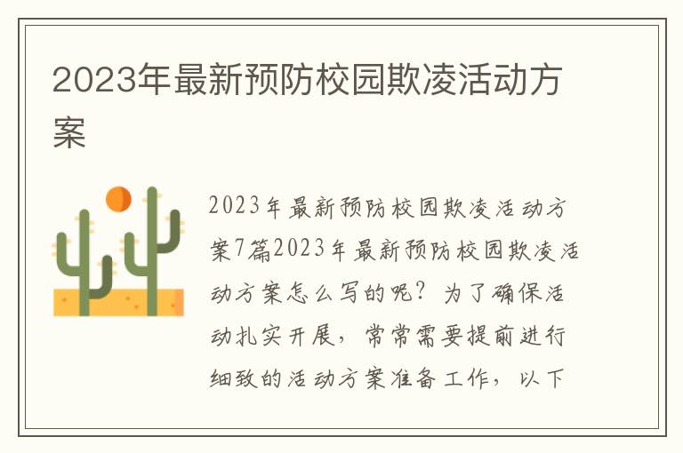 2023年最新預防校園欺凌活動方案