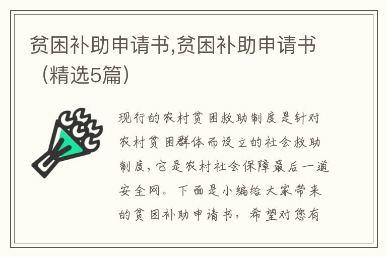 貧困補助申請書,貧困補助申請書（精選5篇）