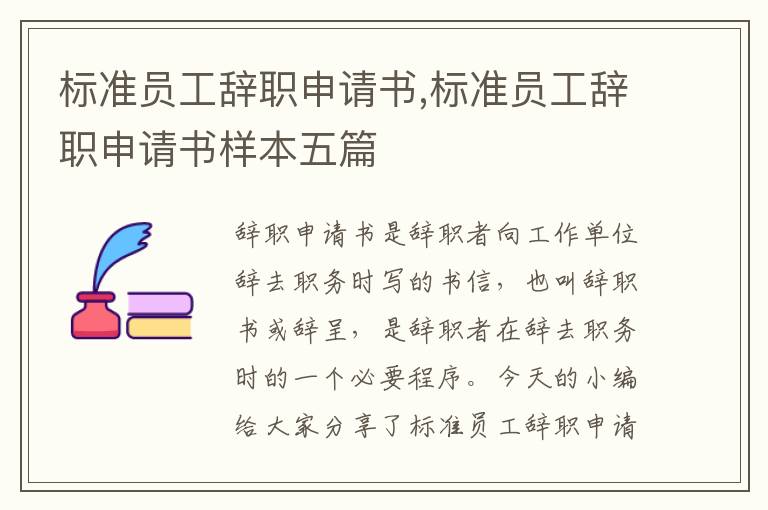 標準員工辭職申請書,標準員工辭職申請書樣本五篇