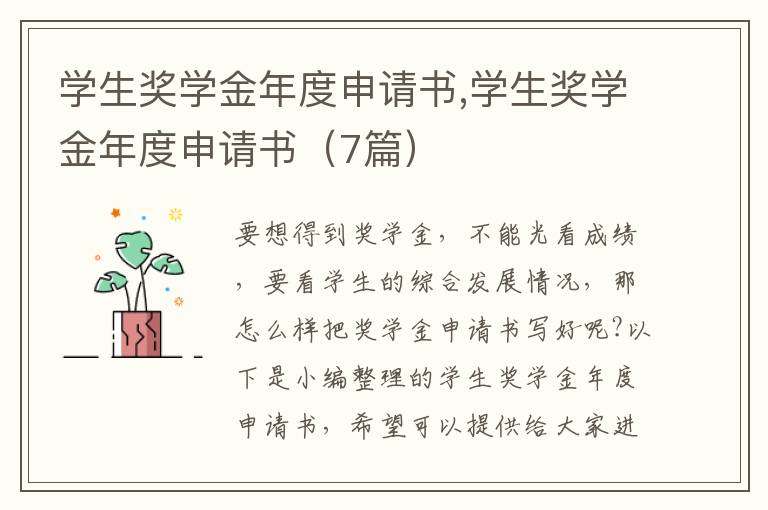 學生獎學金年度申請書,學生獎學金年度申請書（7篇）