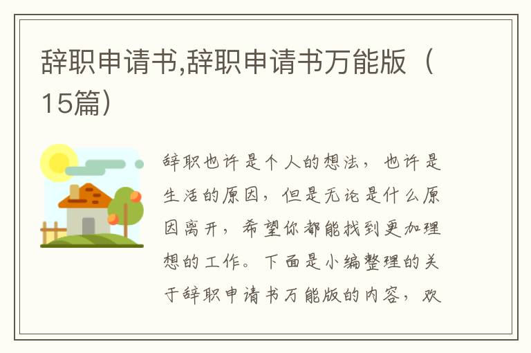 辭職申請書,辭職申請書萬能版（15篇）