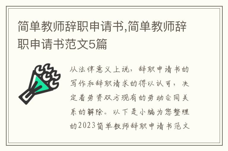 簡單教師辭職申請書,簡單教師辭職申請書范文5篇