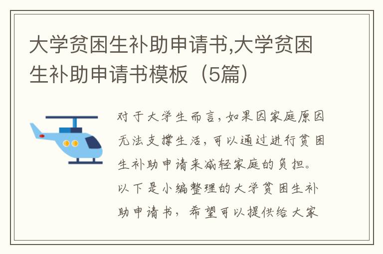 大學貧困生補助申請書,大學貧困生補助申請書模板（5篇）