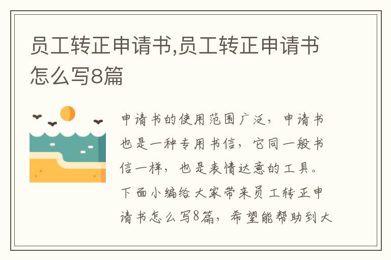 員工轉正申請書,員工轉正申請書怎么寫8篇