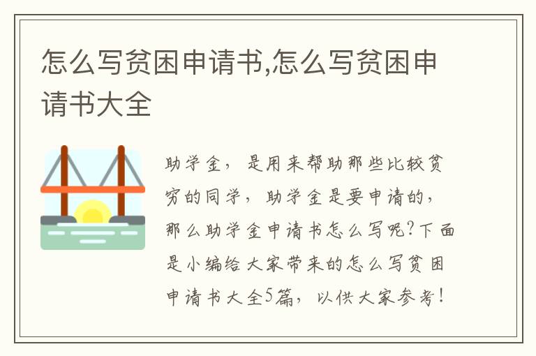 怎么寫貧困申請書,怎么寫貧困申請書大全