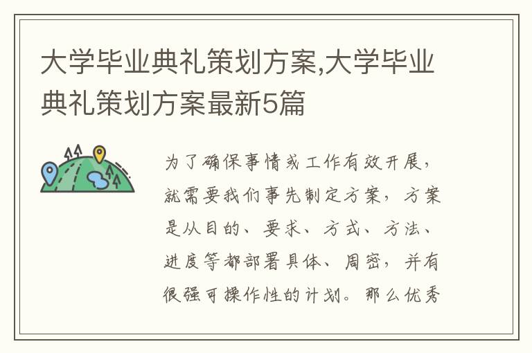 大學畢業典禮策劃方案,大學畢業典禮策劃方案最新5篇