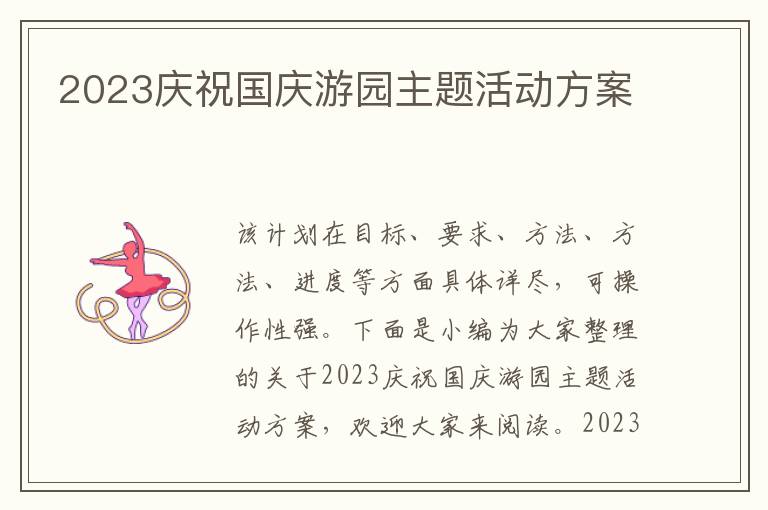 2023慶祝國慶游園主題活動方案