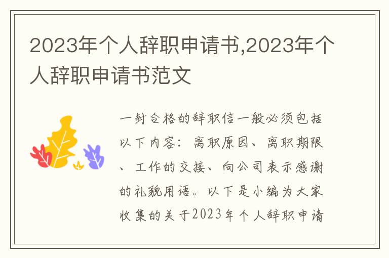 2023年個人辭職申請書,2023年個人辭職申請書范文