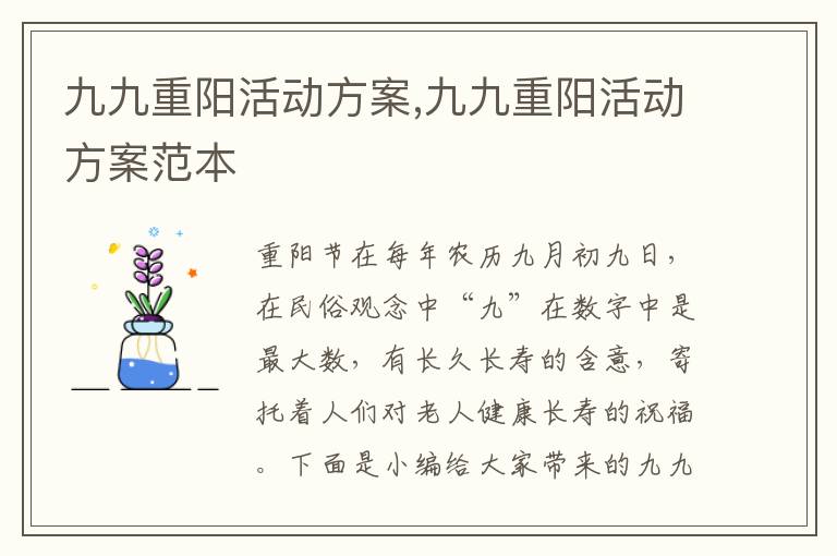 九九重陽活動方案,九九重陽活動方案范本