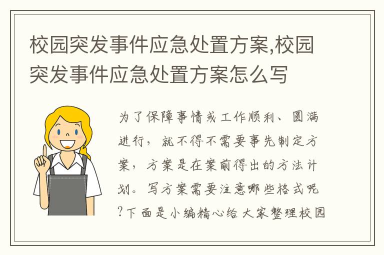 校園突發事件應急處置方案,校園突發事件應急處置方案怎么寫