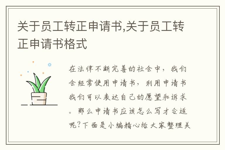 關于員工轉正申請書,關于員工轉正申請書格式