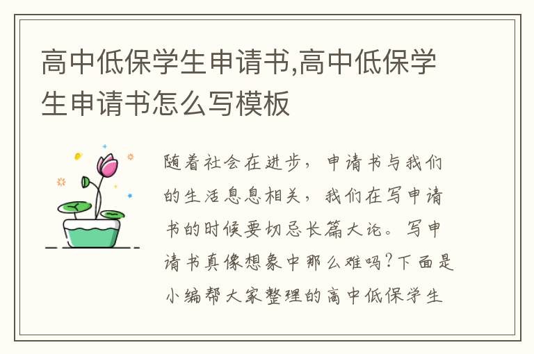 高中低保學生申請書,高中低保學生申請書怎么寫模板