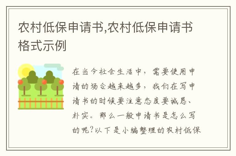 農村低保申請書,農村低保申請書格式示例