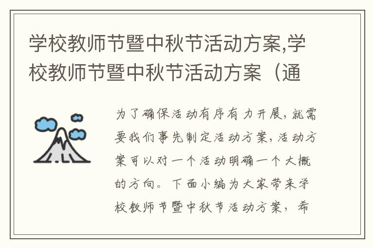 學校教師節暨中秋節活動方案,學校教師節暨中秋節活動方案（通用5篇）