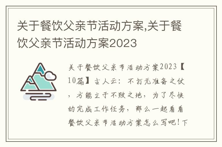 關于餐飲父親節活動方案,關于餐飲父親節活動方案2023