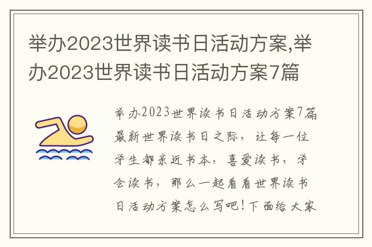 舉辦2023世界讀書日活動方案,舉辦2023世界讀書日活動方案7篇