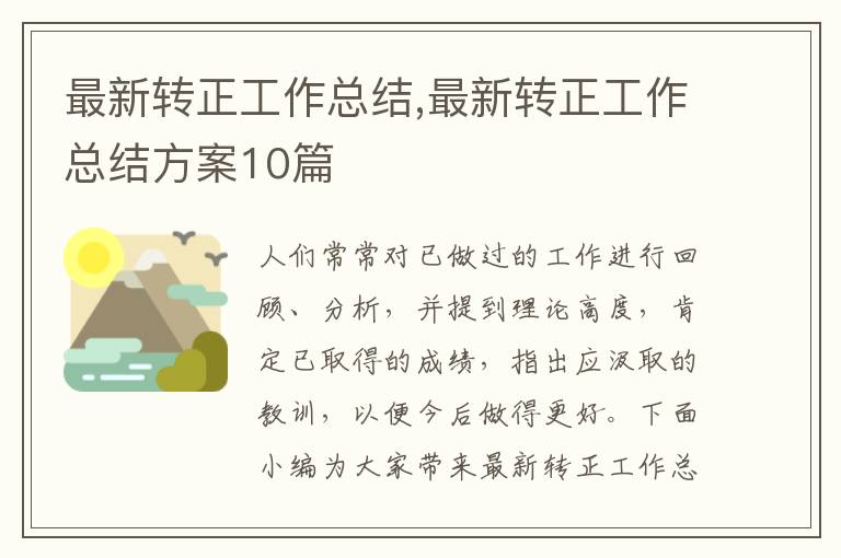 最新轉正工作總結,最新轉正工作總結方案10篇