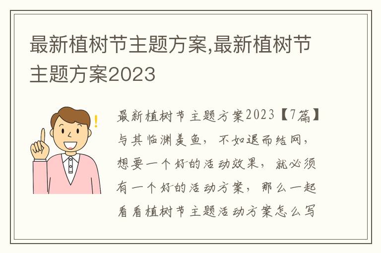 最新植樹節主題方案,最新植樹節主題方案2023