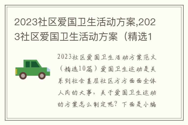 2023社區愛國衛生活動方案,2023社區愛國衛生活動方案（精選10篇）