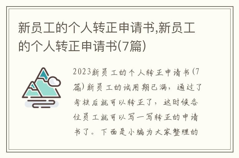 新員工的個人轉正申請書,新員工的個人轉正申請書(7篇)