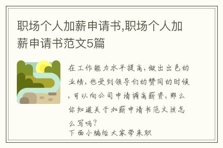 職場個人加薪申請書,職場個人加薪申請書范文5篇