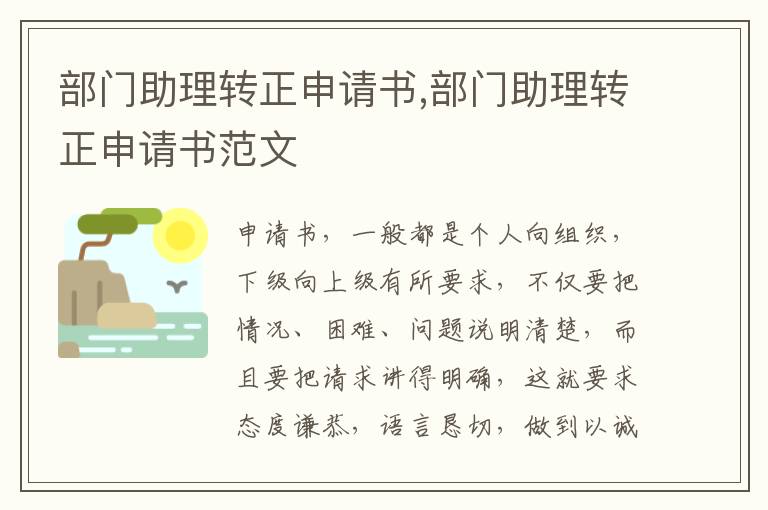 部門助理轉正申請書,部門助理轉正申請書范文