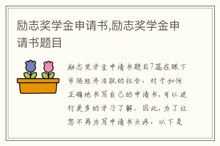 勵志獎學金申請書,勵志獎學金申請書題目