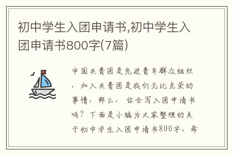 初中學生入團申請書,初中學生入團申請書800字(7篇)