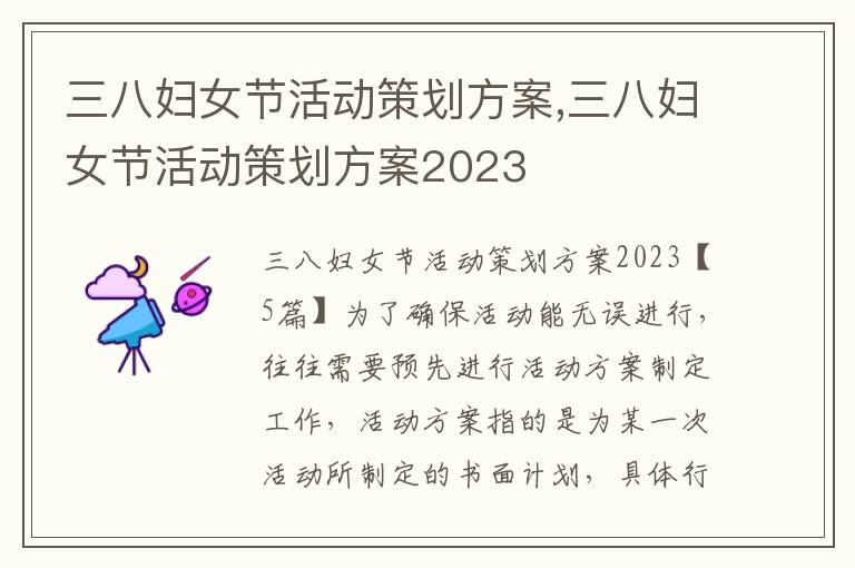 三八婦女節活動策劃方案,三八婦女節活動策劃方案2023