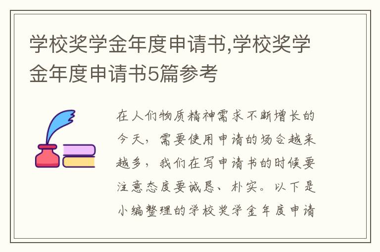 學校獎學金年度申請書,學校獎學金年度申請書5篇參考