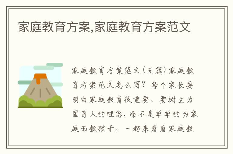 家庭教育方案,家庭教育方案范文