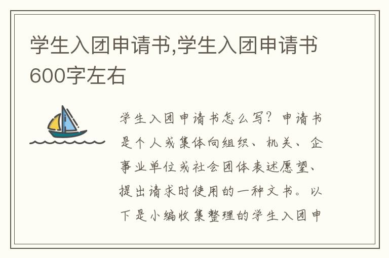 學生入團申請書,學生入團申請書600字左右