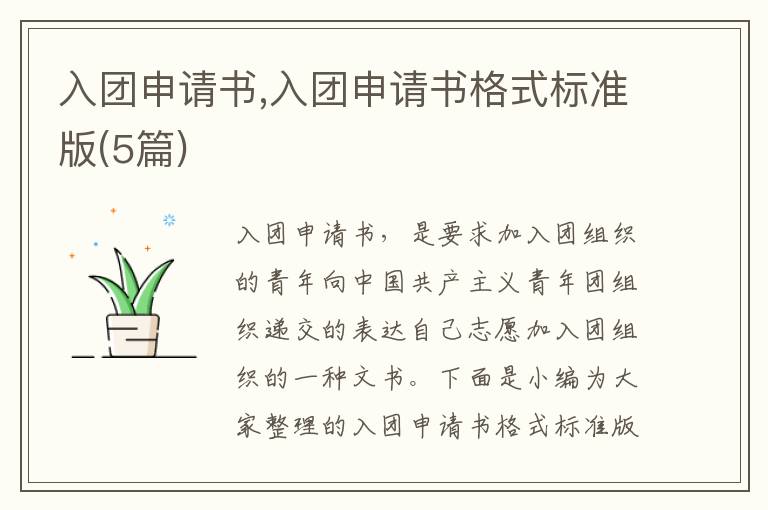 入團申請書,入團申請書格式標準版(5篇)