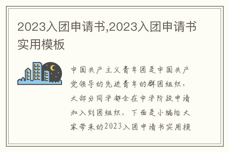 2023入團申請書,2023入團申請書實用模板