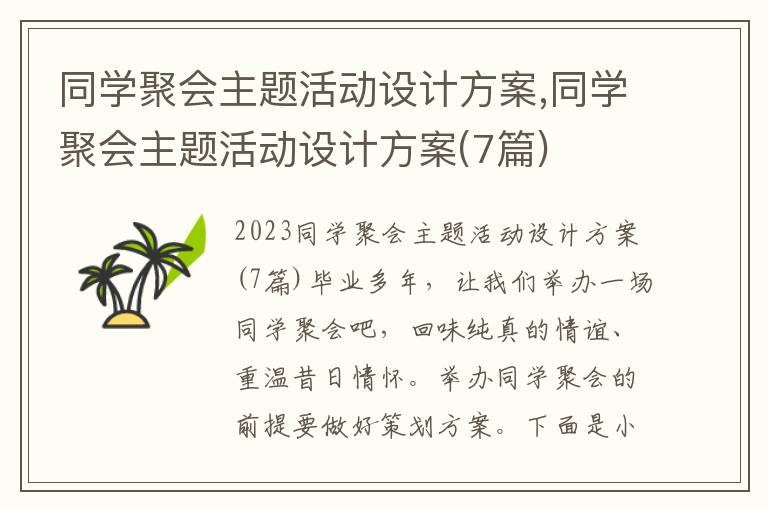 同學聚會主題活動設計方案,同學聚會主題活動設計方案(7篇)