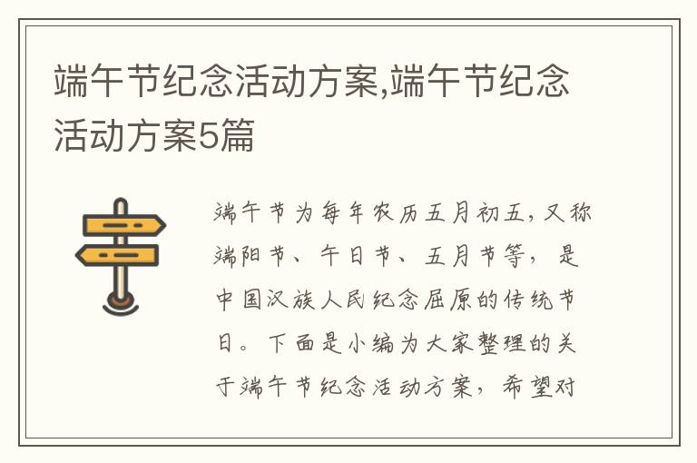 端午節紀念活動方案,端午節紀念活動方案5篇