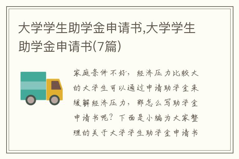 大學學生助學金申請書,大學學生助學金申請書(7篇)