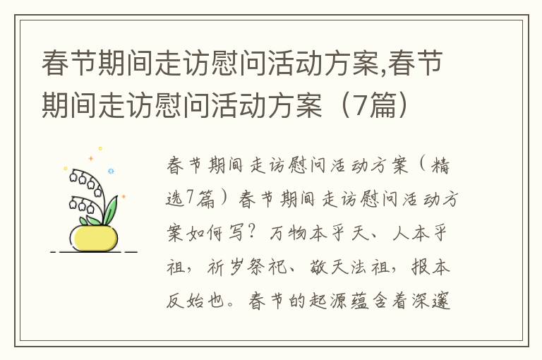 春節期間走訪慰問活動方案,春節期間走訪慰問活動方案（7篇）