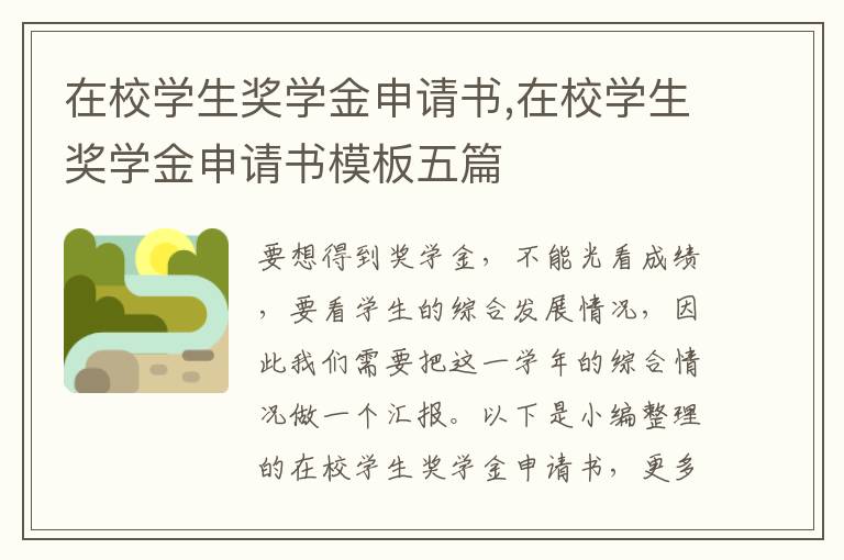 在校學生獎學金申請書,在校學生獎學金申請書模板五篇