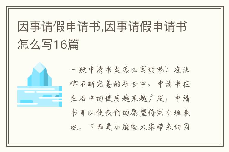 因事請假申請書,因事請假申請書怎么寫16篇