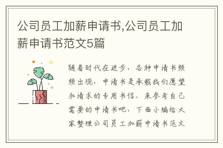 公司員工加薪申請書,公司員工加薪申請書范文5篇